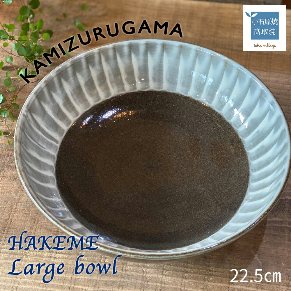 【ふるさと納税】Large bowl HAKEME 続きもの【上鶴窯】