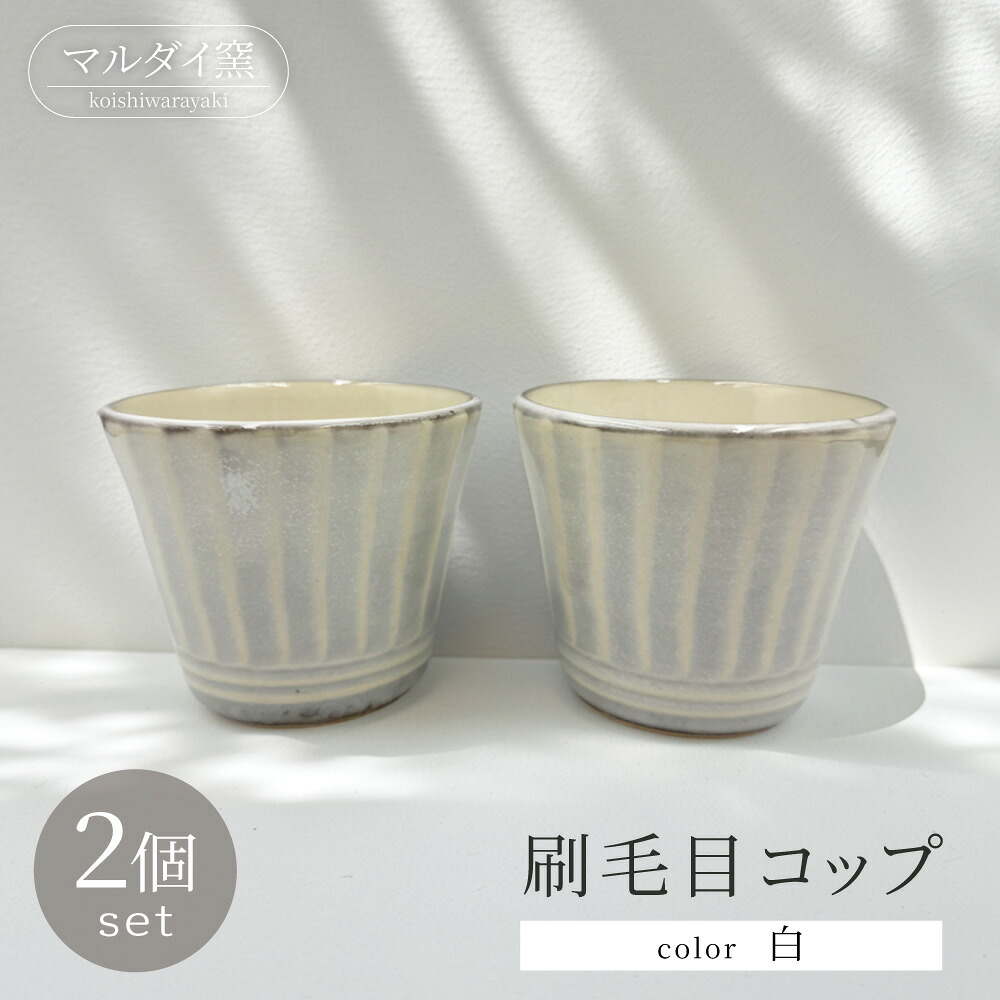 【ふるさと納税】毛はらい目 水呑み ２個 仕掛ける（白）【マルダイ窯】