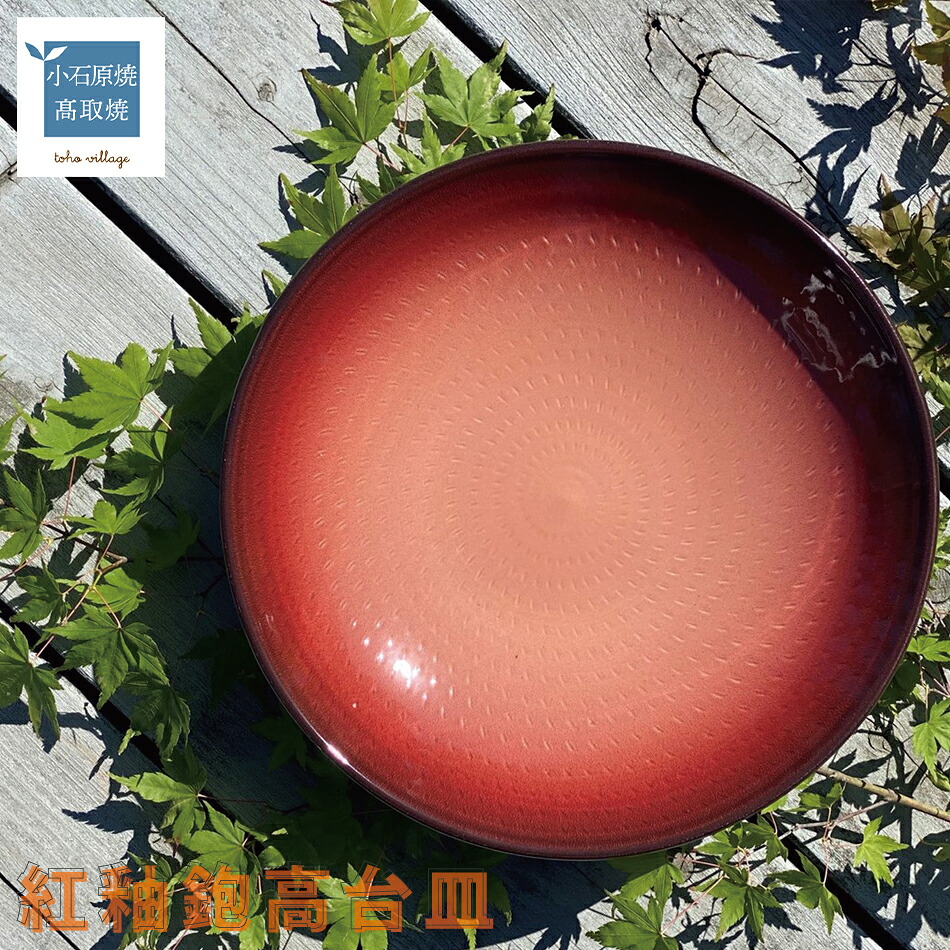 【ふるさと納税】紅釉鉋高台皿【やまぜん窯】