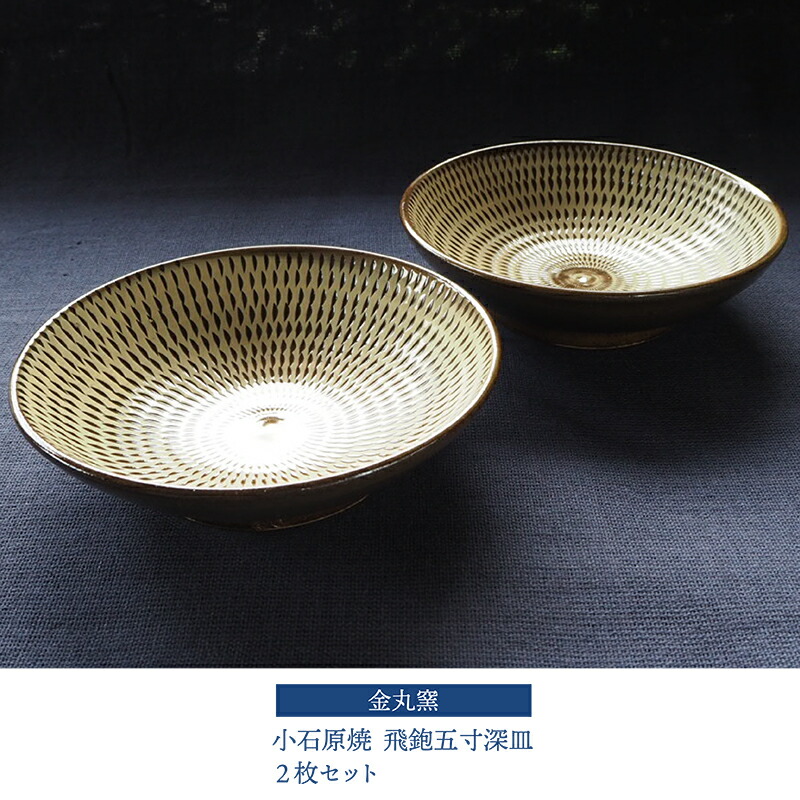 【ふるさと納税】小石原焼 飛鉋五寸深皿 ２枚仕掛ける【金丸窯】差しわたし 約15糎