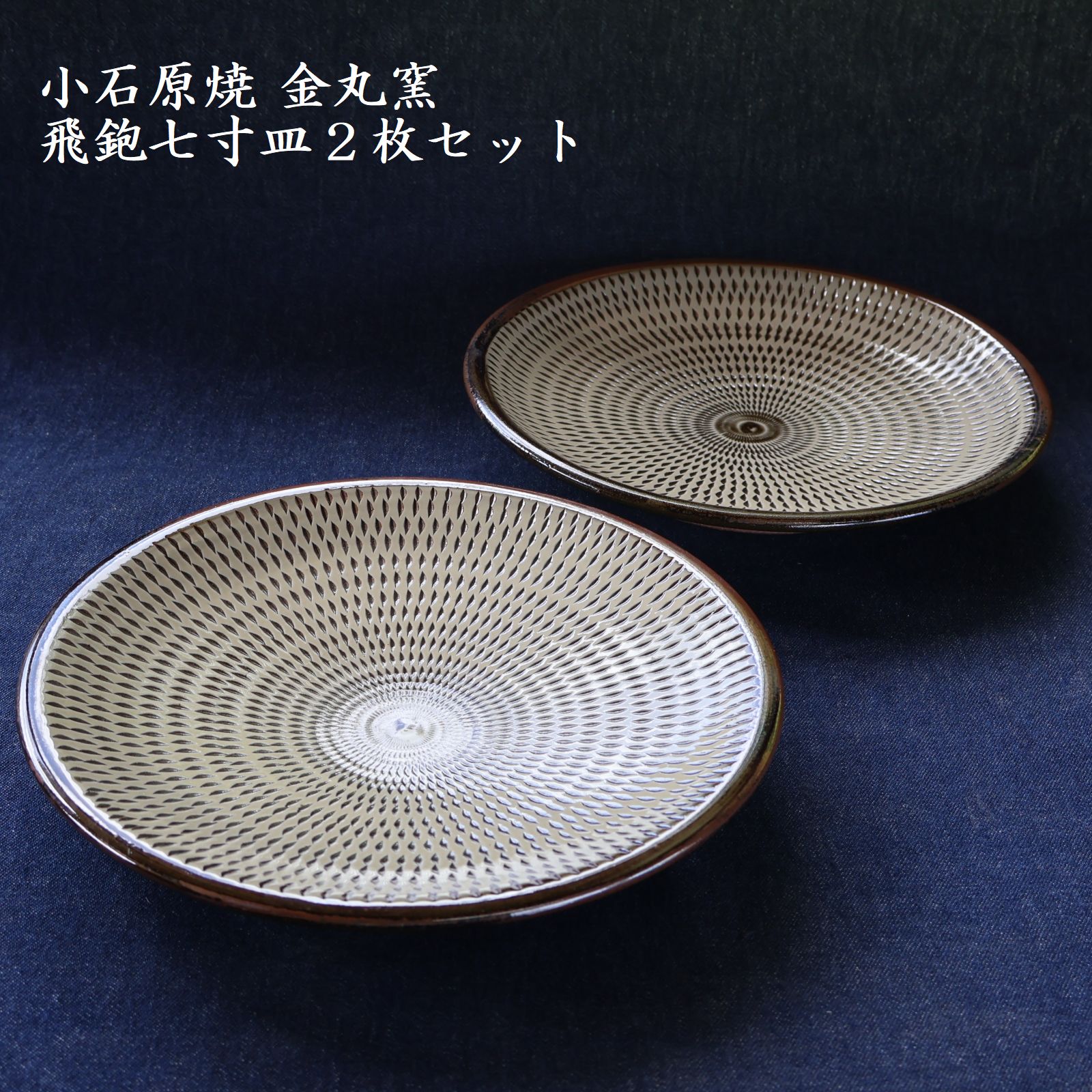 【ふるさと納税】小石原焼 飛鉋七寸皿 ２枚セット 直径 約 21.5cm （ 金丸窯 ）福岡県 東峰村 陶器 皿 器 H47