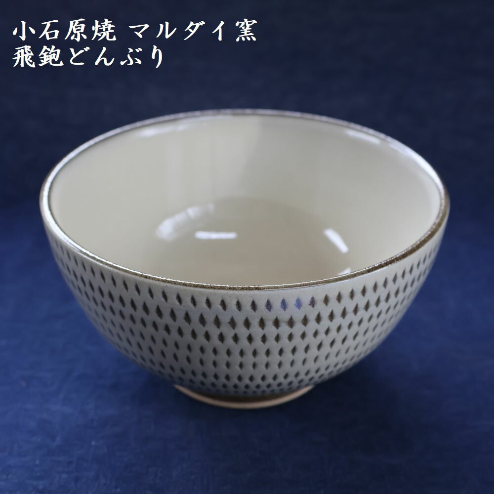【ふるさと納税】小石原焼 飛鉋 どんぶり 直径約15.5cm（マルダイ窯）福岡県 東峰村 陶器 皿 器 H56