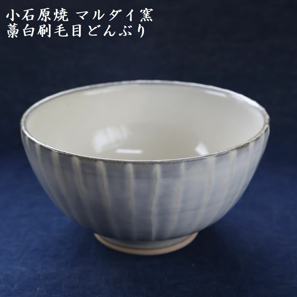 【ふるさと納税】小石原焼 毛はらい目 どんぶり 差しわたし約15.5糎（マルダイ窯）福岡県 東峰村 瀬戸もの 皿 器  H57