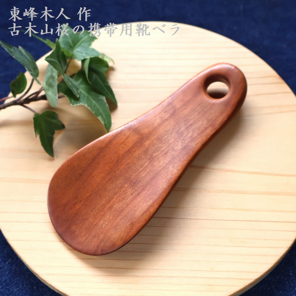 【ふるさと納税】東峰木人作 古木 山桜 の 持ちはこび用 靴べら 長さ約11cm×幅約4.5糎福岡県 東峰村 大工仕事 大工仕事品   H64