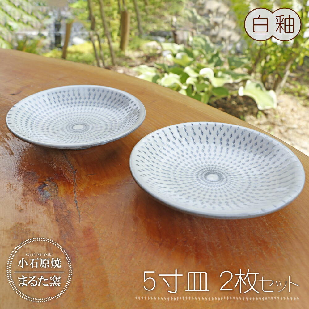 【ふるさと納税】小石原焼 まるた窯  5寸皿 ２枚書き割り （ 白釉）取り皿 黄金時代皿 皿 器 福岡県 東峰村 東峰 瀬戸もの C10