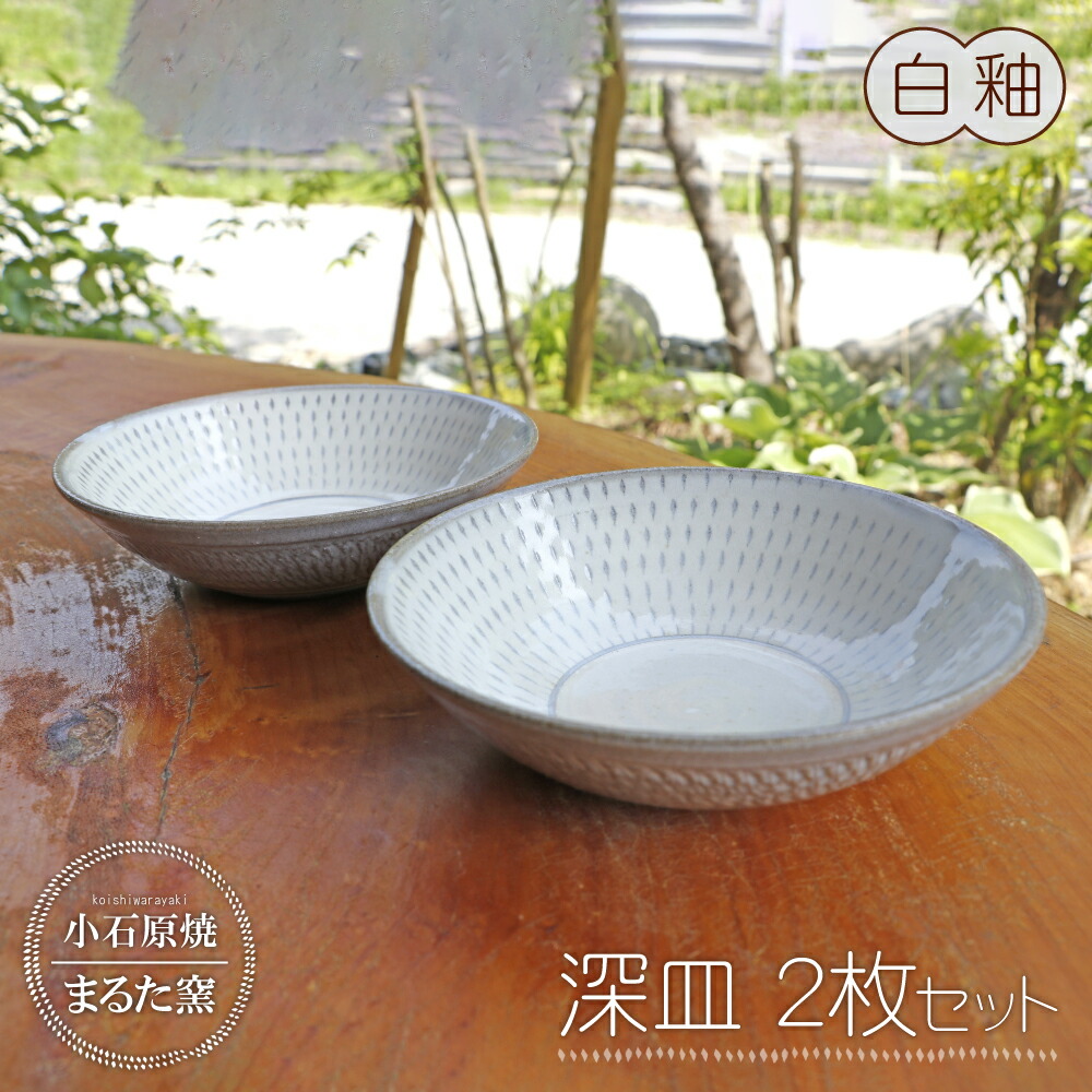 【ふるさと納税】小石原焼 まるた窯 深皿 2枚 セット( 白釉 ) 取り皿 盛り皿 皿 器 福岡県 東峰村 東峰 陶器 C12|福岡県東峰村