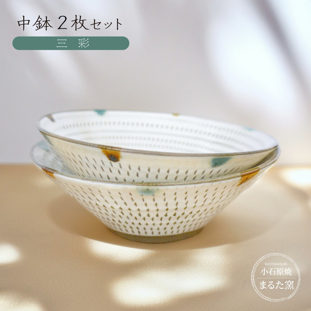 【ふるさと納税】小石原焼 まるた窯 中鉢 2枚 仕掛ける（三彩） 取り皿  皿 器 福岡県 東峰村 東峰 瀬戸もの C24