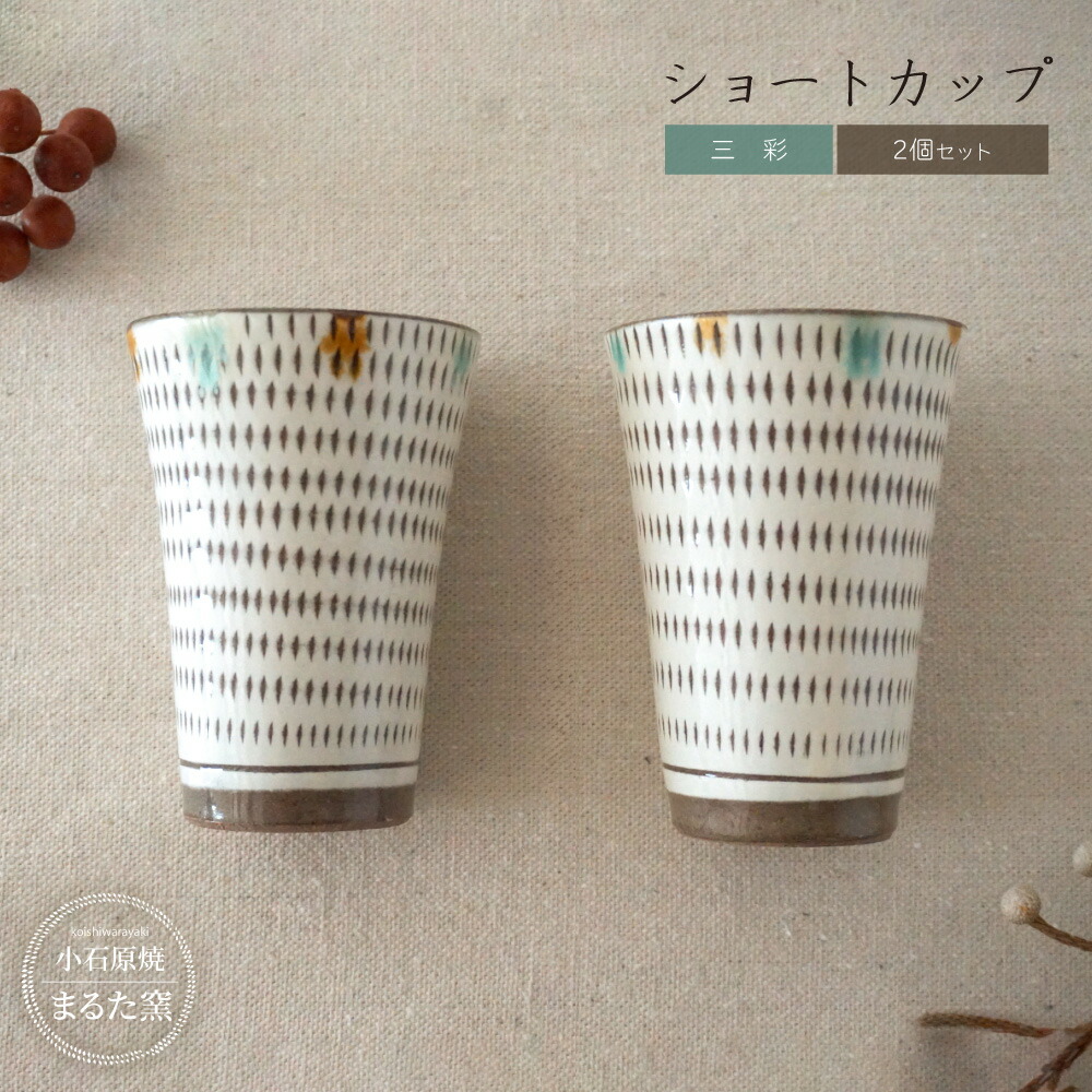 【ふるさと納税】小石原焼 まるた窯 三彩 ショート カップ 2個 セット   福岡県 東峰村 東峰 陶器 C26