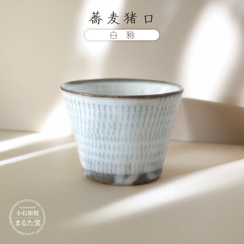 【ふるさと納税】小石原焼 まるた窯 ソバ 猪口 （ 白釉 ） 小鉢 お湯呑み 茶碗 蒸し  乾荒原 福岡県 東峰村 東峰 瀬戸もの C7