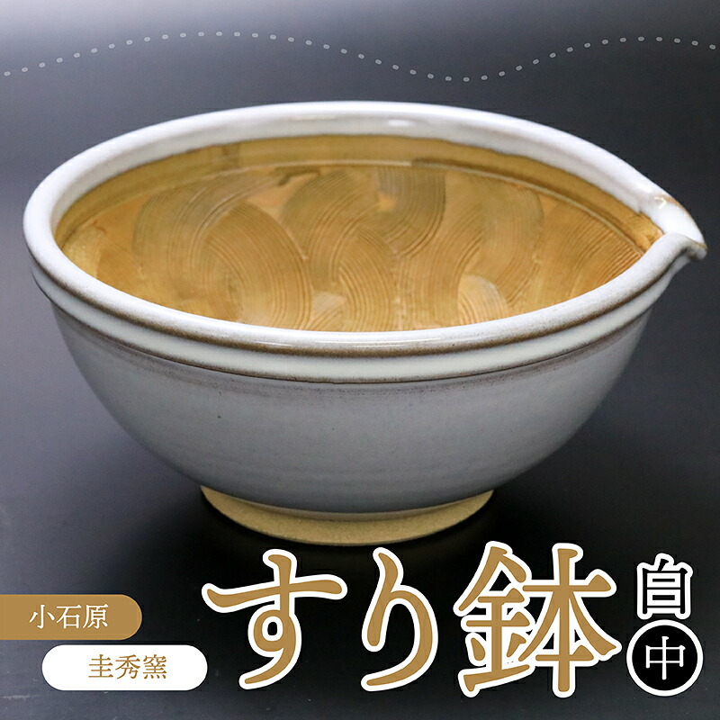 【ふるさと納税】すり鉢　白（中）【圭秀窯】