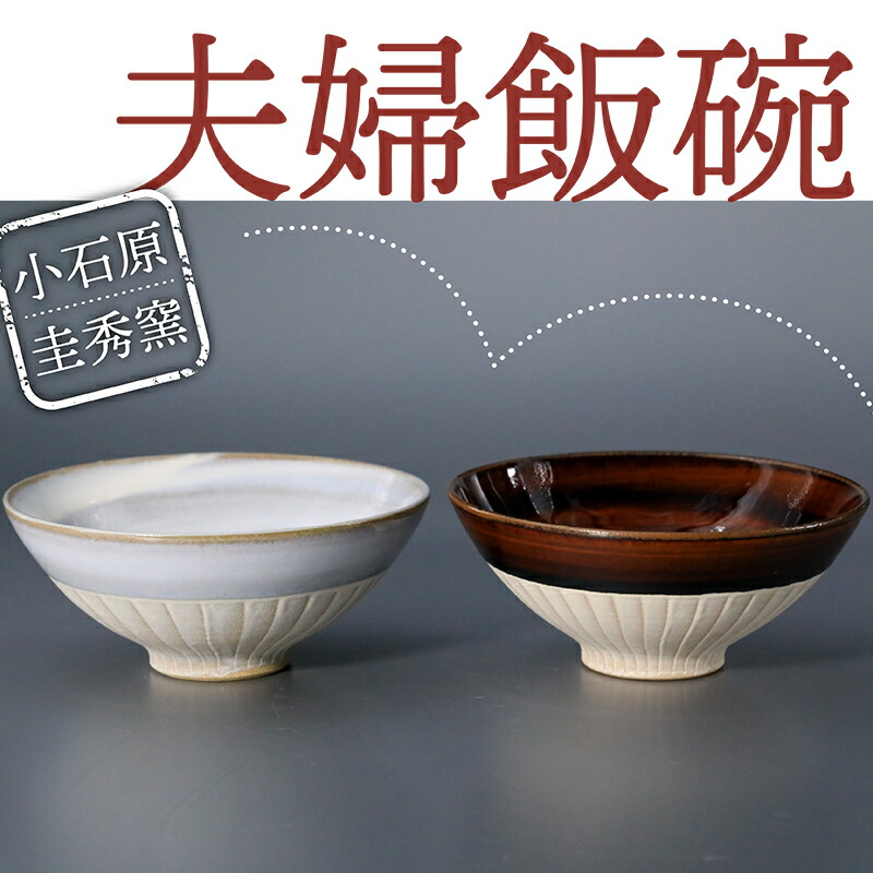 楽天市場】【ふるさと納税】上野焼 辰砂釉飯碗ペアセット U28-33