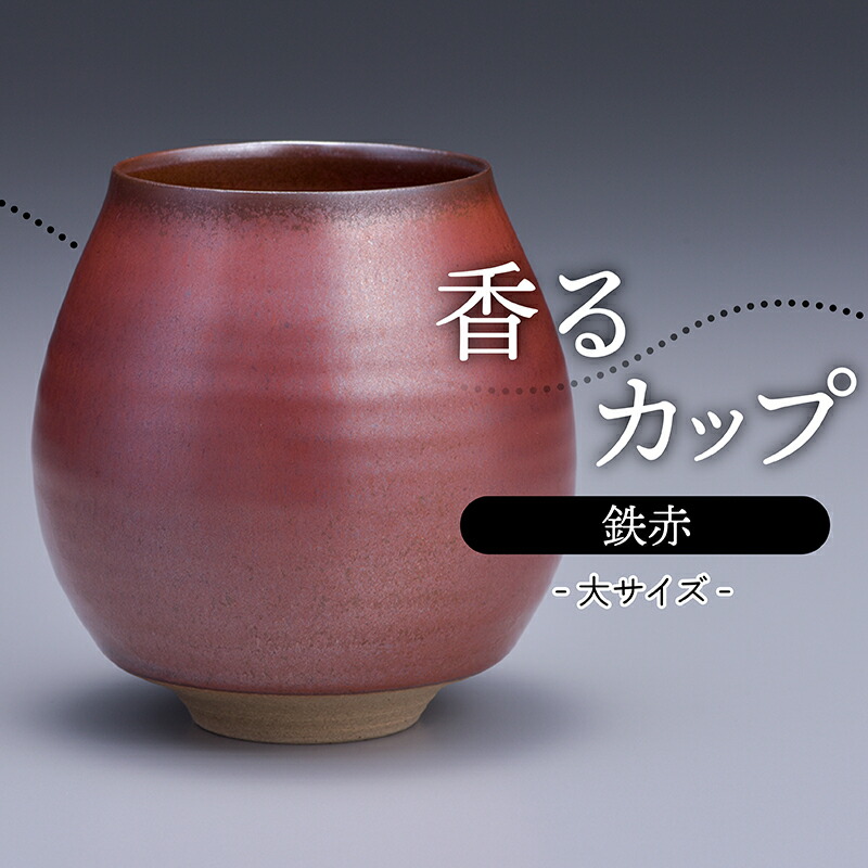 ふるさと納税 香る杯甚だしいサイズ Fe朱 鬼丸雪山窯元 Yildizhanevtasarim Com
