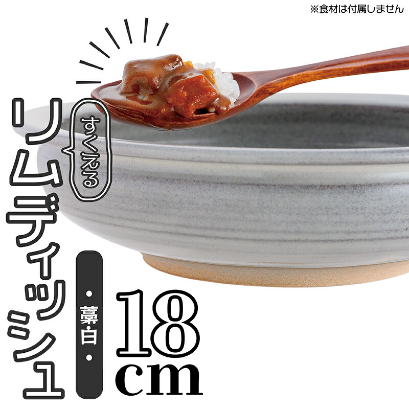 【ふるさと納税】すくえるリムディッシュ 18センチ（藁白）【鬼丸雪山窯元】 N4-S