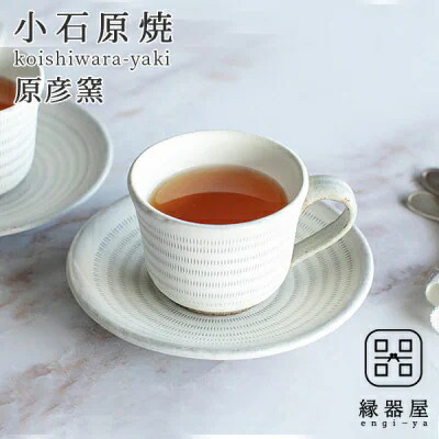 【ふるさと納税】 小石原焼 原彦窯 珈琲優勝杯 ＆ 平円盤 （ 白いこと ・ 引っ敷き ） 瀬戸もの 福岡県 東峰村 AAB1