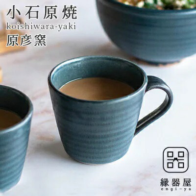 【ふるさと納税】 小石原焼 原彦窯 マグカップ（ ネイビー ・ マット ） 陶器 福岡県 東峰村 AAB3