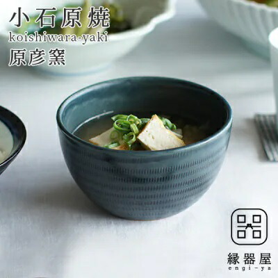 【ふるさと納税】小石原焼 原彦窯 カフェオレどんぶり鉢（ 米国海軍 ・ 引っ敷き ） 瀬戸もの 福岡県 東峰村 AAB7