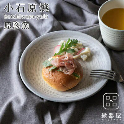 【ふるさと納税】小石原焼 原彦窯 プレート（ ホワイト ・ マット ）【 M 】 陶器 福岡県 東峰村 AAB14｜福岡県東峰村