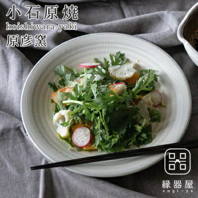 【ふるさと納税】小石原焼 原彦窯 一皿（ 白いこと ・ 引っ敷き ）【 L 】 瀬戸もの 福岡県 東峰村 AAB16