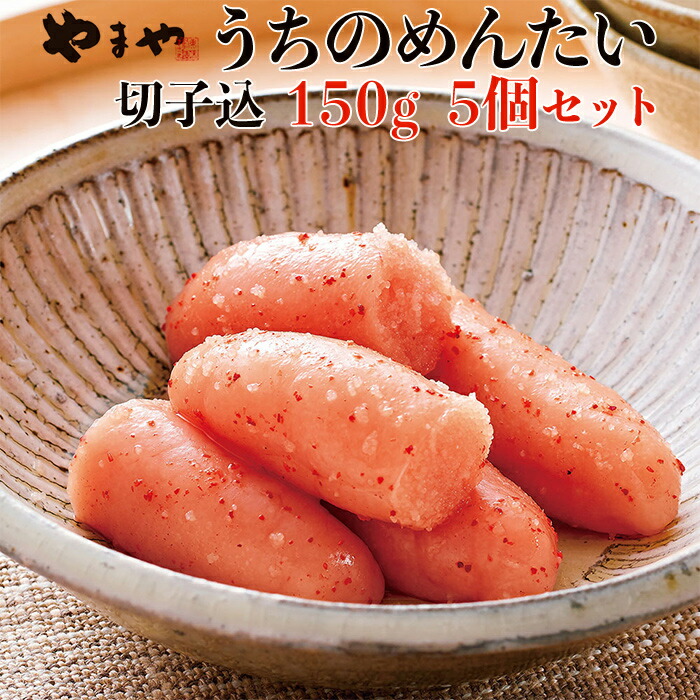 【ふるさと納税】やまや うち の 明太子 切子 込み 150ｇ × 5 小分け プチプチ 粒感 168時間 熟成 まろやか 旨味 爽やかな 柚子 風味 家庭用 イチオシ 辛子明太子 お得 便利 セット 福岡県 東峰村 2K2