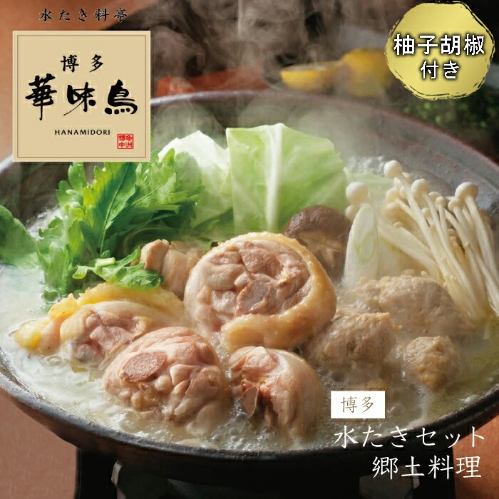 【ふるさと納税】博多 華味鳥 水たき セット ( 6 ～ 8人前 ) 　2EA2