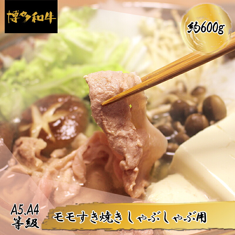 【ふるさと納税】【A5A4等級】博多和牛モモすき焼きしゃぶしゃぶ用 約600g 博多 和牛 お肉 肉 牛 すきやき しゃぶしゃぶ もも 3R7｜福岡県東峰村