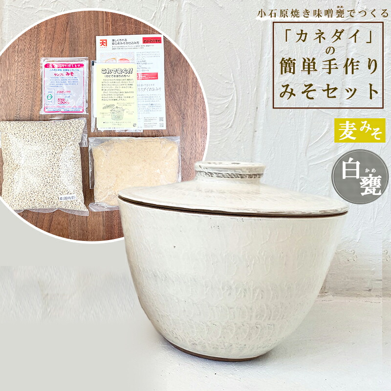 【ふるさと納税】 小石原焼 味噌甕 てづくり カネダイ の簡単 手作り みそセット 白甕 しろがめ 麦みそ FQ3｜福岡県東峰村