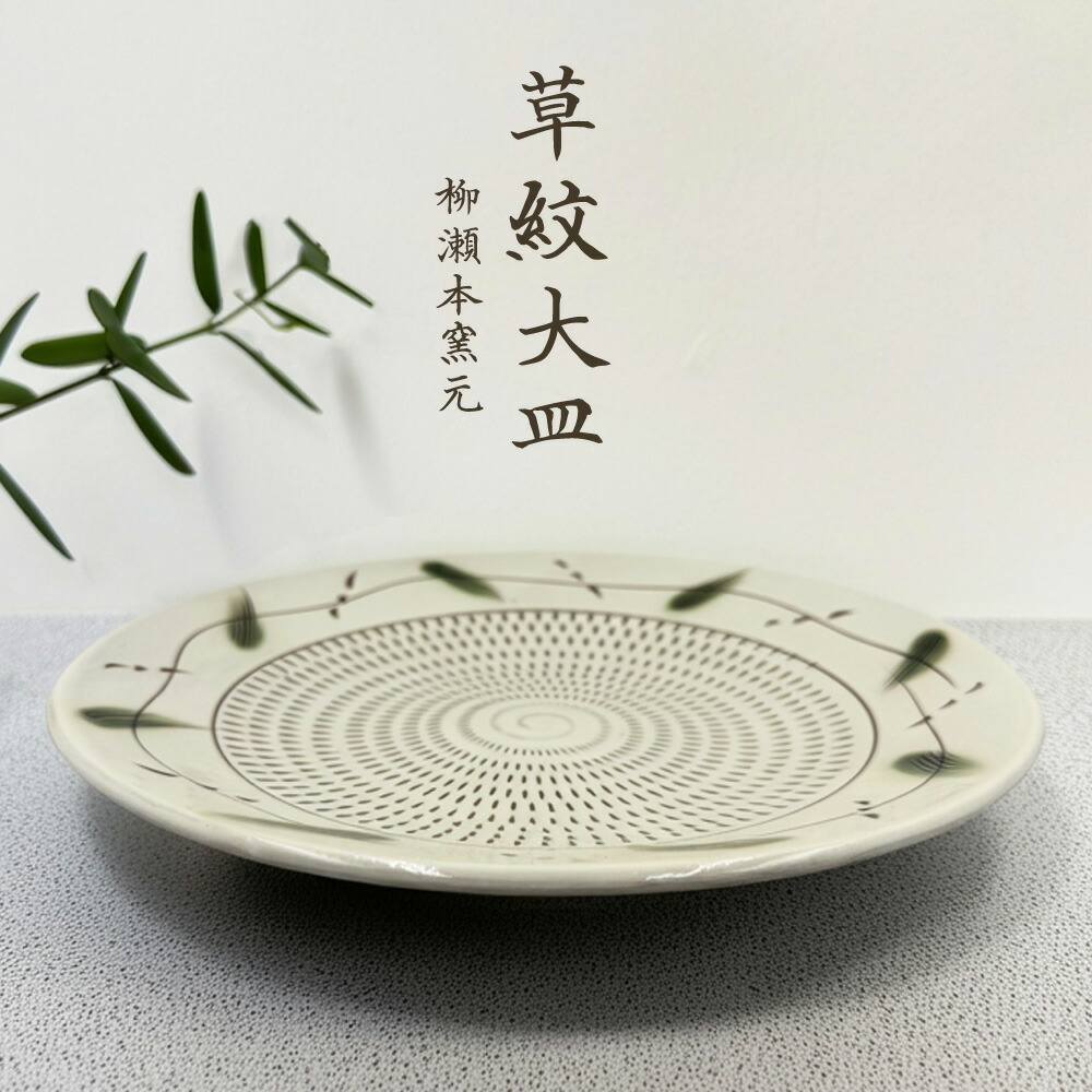 【ふるさと納税】草紋 お皿【柳瀬本窯元】 キッチン用品・食器・調理器具-食器
