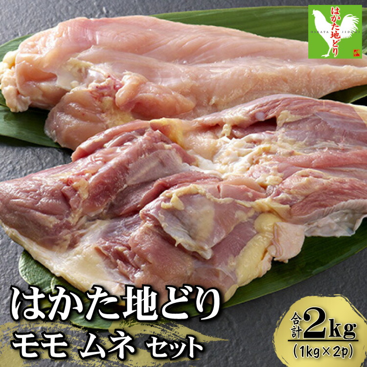 【ふるさと納税】はかた地どり モモ ムネ セット 2ｋｇ （ 1ｋｇ × 2ｐ ） お肉 肉 鶏肉 地鶏 筑前煮 煮物 水炊き 焼肉 ステーキ 炭火焼 国産 九州産 福岡県 福岡 東峰村 3G35
