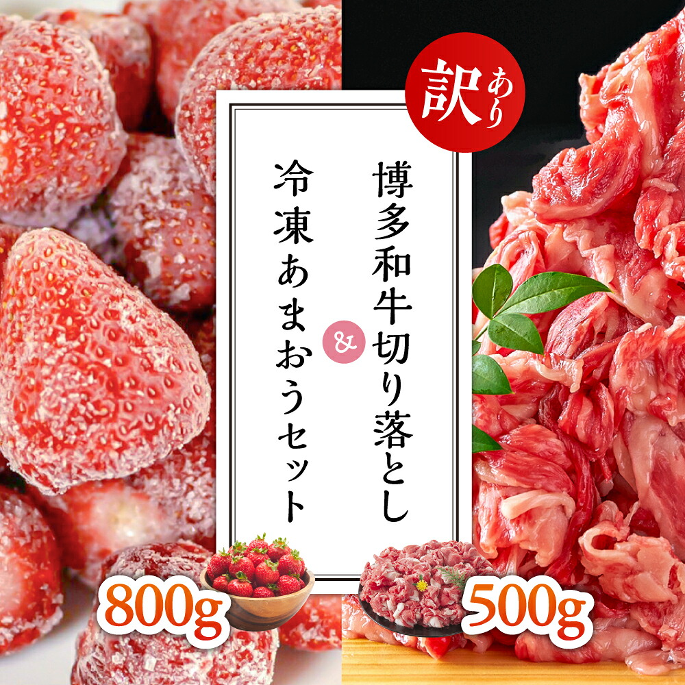 【ふるさと納税】【訳あり】博多和牛切り落とし500ｇ＆冷凍あまおうセット800ｇ 3G31
