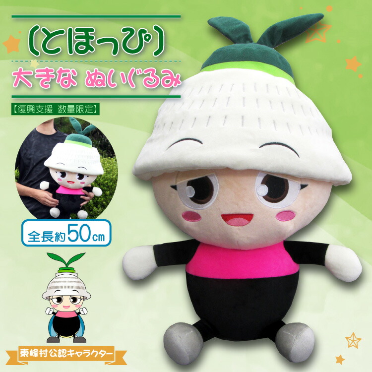 【ふるさと納税】 東峰村 公認 キャラクター とほっぴ の 大きな ぬいぐるみ AE2｜福岡県東峰村