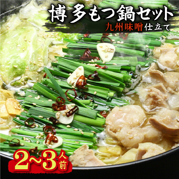 【ふるさと納税】博多 もつ鍋 セット 九州 味噌 仕立て ２～３人前 鍋 なべ 福岡 お取り寄せ ご当地 グルメ 福岡土産 取り寄せ グルメ 福岡県 食品 東峰村 4A17