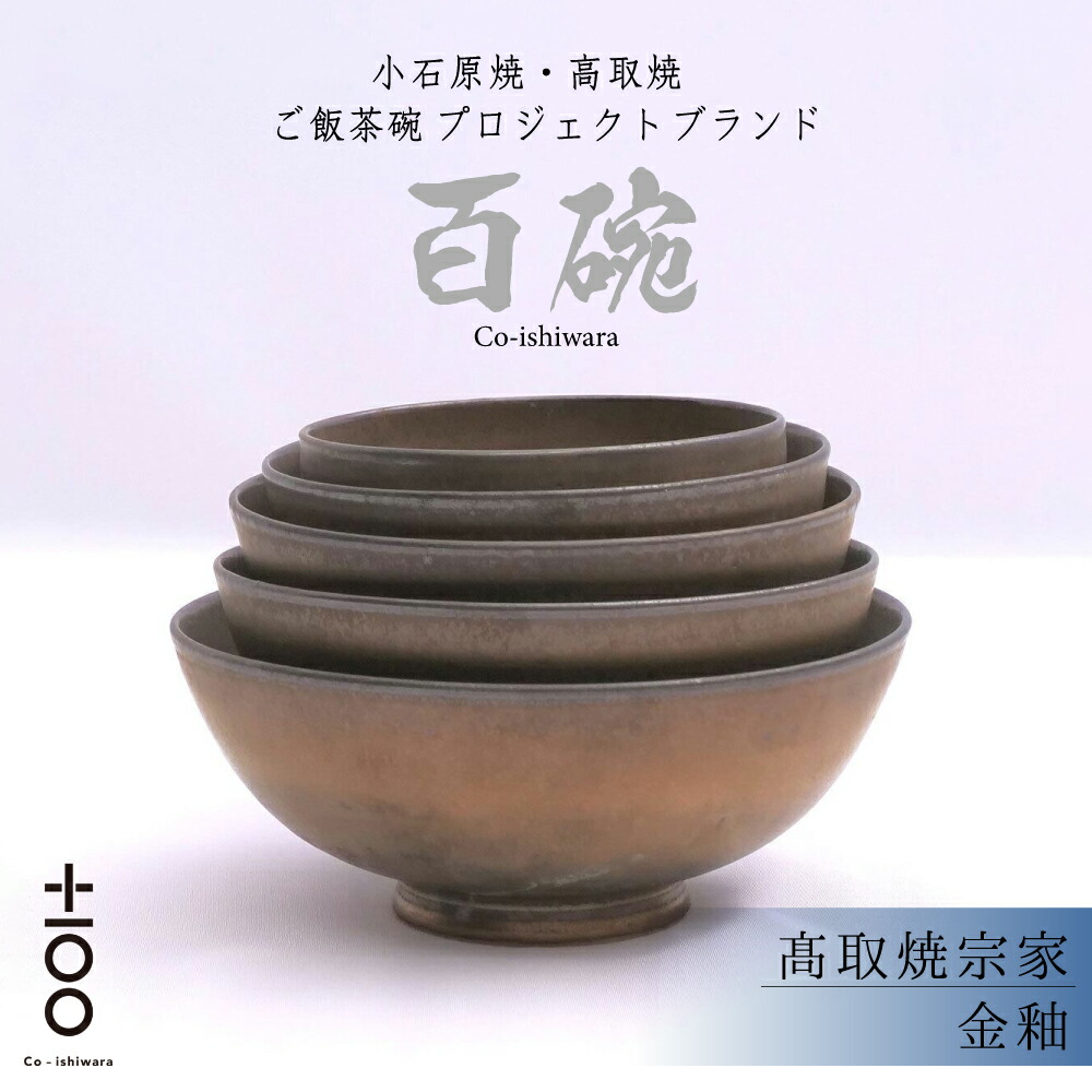 【ふるさと納税】百碗 金釉 高取焼宗家 お茶碗 書き割り 乳飲み子 から 成年者 まで 100年 使える 田の実 茶碗 福岡 東峰村   FR22