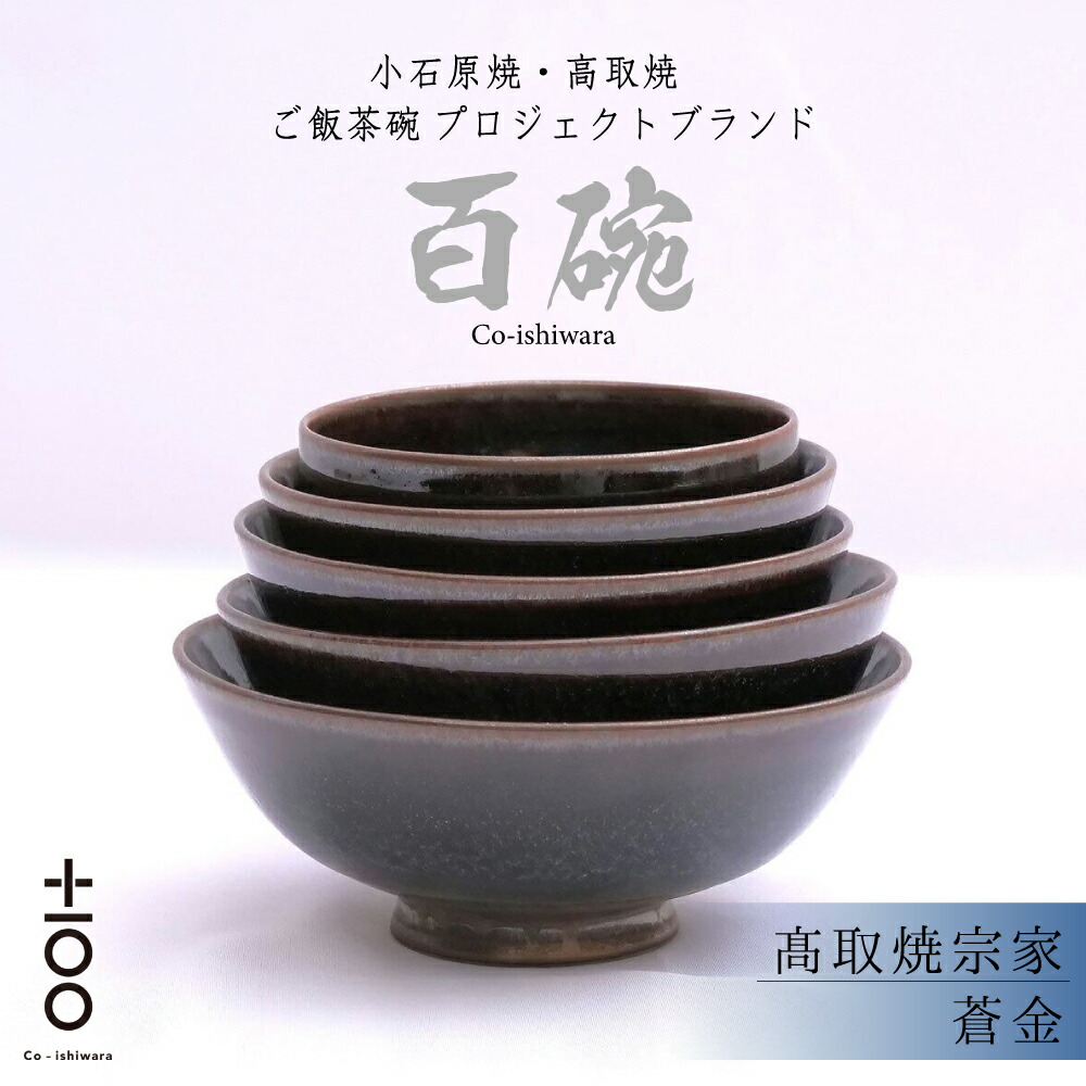 【ふるさと納税】百碗 蒼金 高取焼宗家 お茶碗 書き割り 乳飲み子 から 成年者 まで 100年 使える 田の実 茶碗 福岡 東峰村   FR20