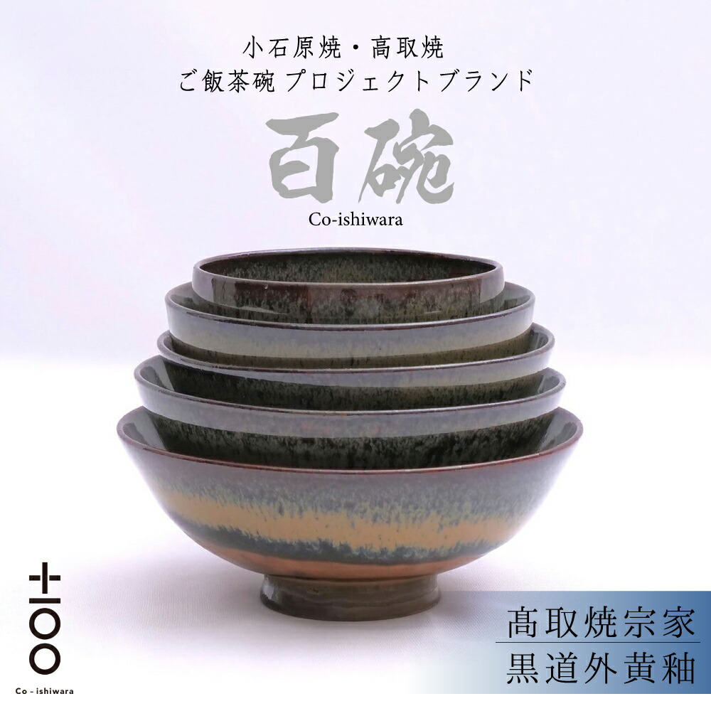 【ふるさと納税】百碗 黒お笑い芸人黄釉 高取焼宗家 お茶碗 書き割り みどり児 から 成年者 まで 100年 使える 上げ米 茶碗 福岡 東峰村   FR18
