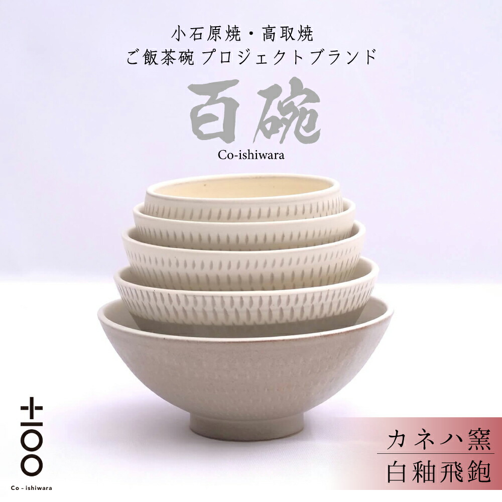 【ふるさと納税】百碗 白釉飛鉋 カネハ窯 お茶碗 セット 赤ちゃん から 大人 まで 100年 使える ご飯 茶碗 福岡 東峰村 FR11|福岡県東峰村