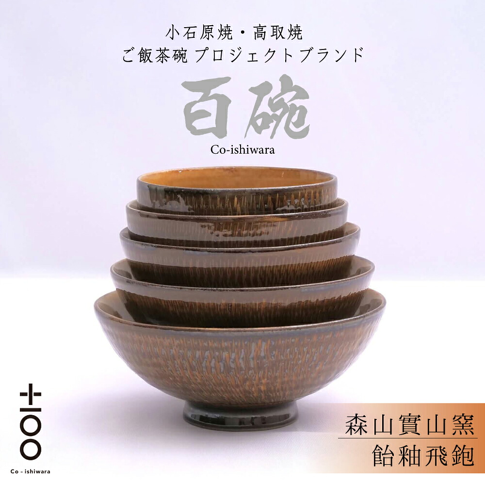 【ふるさと納税】百碗 飴釉飛鉋 森山實山窯 お茶碗 書き割り みどり児 から 成年者 まで 100年 使える 上げ米 茶碗 福岡 東峰村   FR12