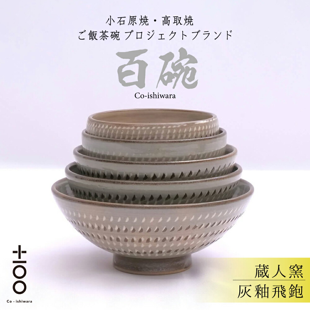【ふるさと納税】百碗 灰釉飛鉋 蔵人窯 お茶碗 セット 赤ちゃん から 大人 まで 100年 使える ご飯 茶碗 福岡 東峰村 FR16|福岡県東峰村