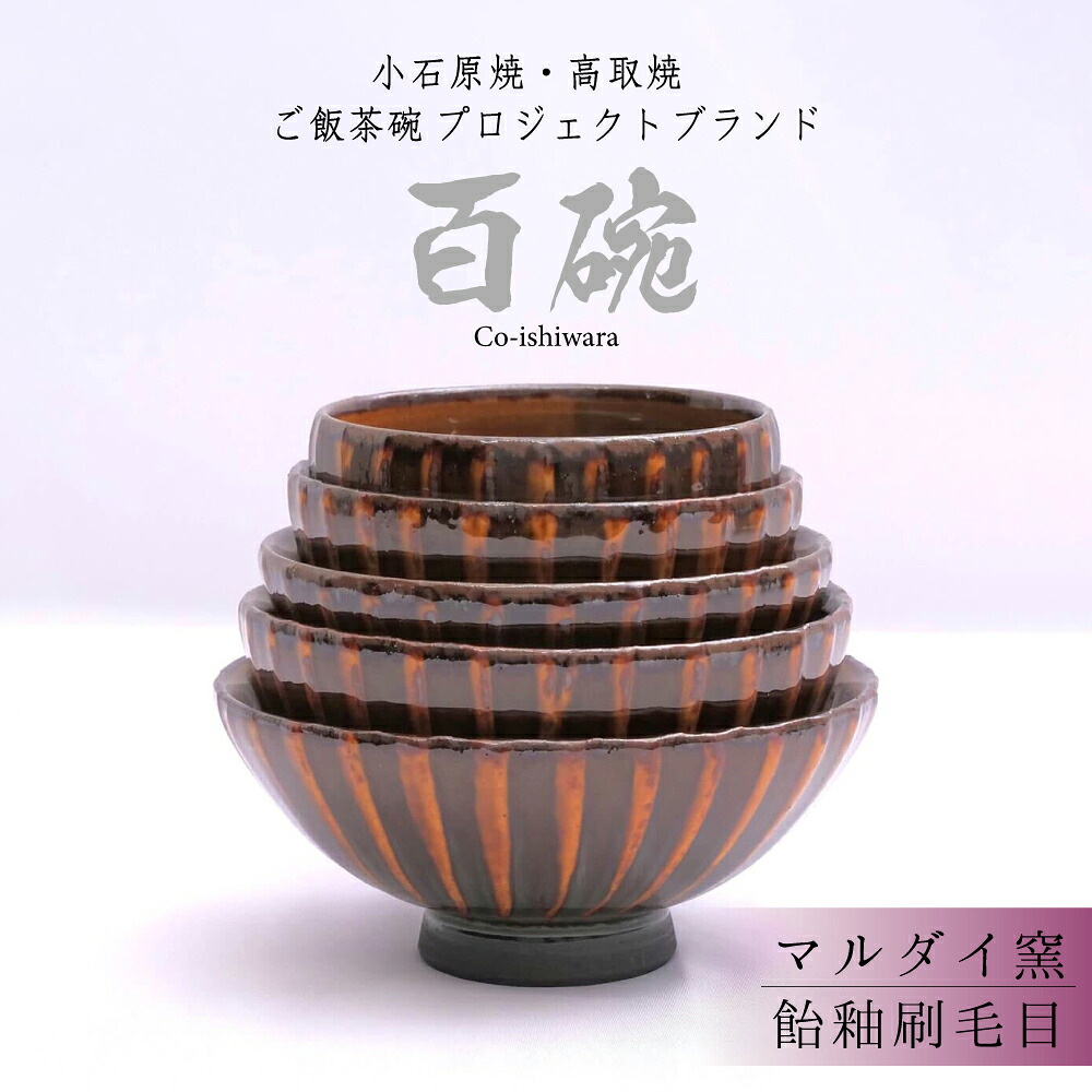 【ふるさと納税】百碗 飴釉刷毛目 マルダイ窯 お茶碗 セット 赤ちゃん から 大人 まで 100年 使える ご飯 茶碗 福岡 東峰村 FR7|福岡県東峰村