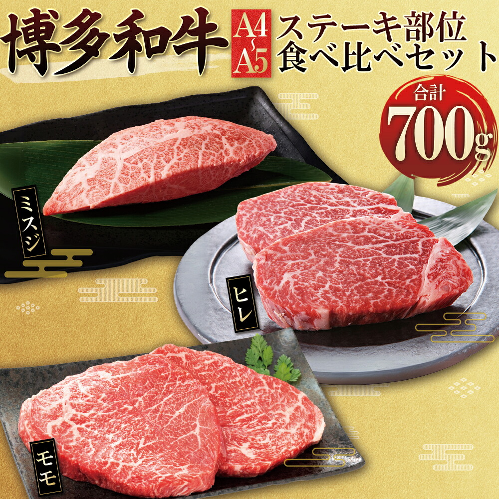 【ふるさと納税】博多和牛【 A4 ～ A5 】 ステーキ 部位 食べ比べ 3種 ( ヒレ ・ ミスジ ・ モモ ) 700g 和牛 ステーキ 味付き 4FB3｜福岡県東峰村