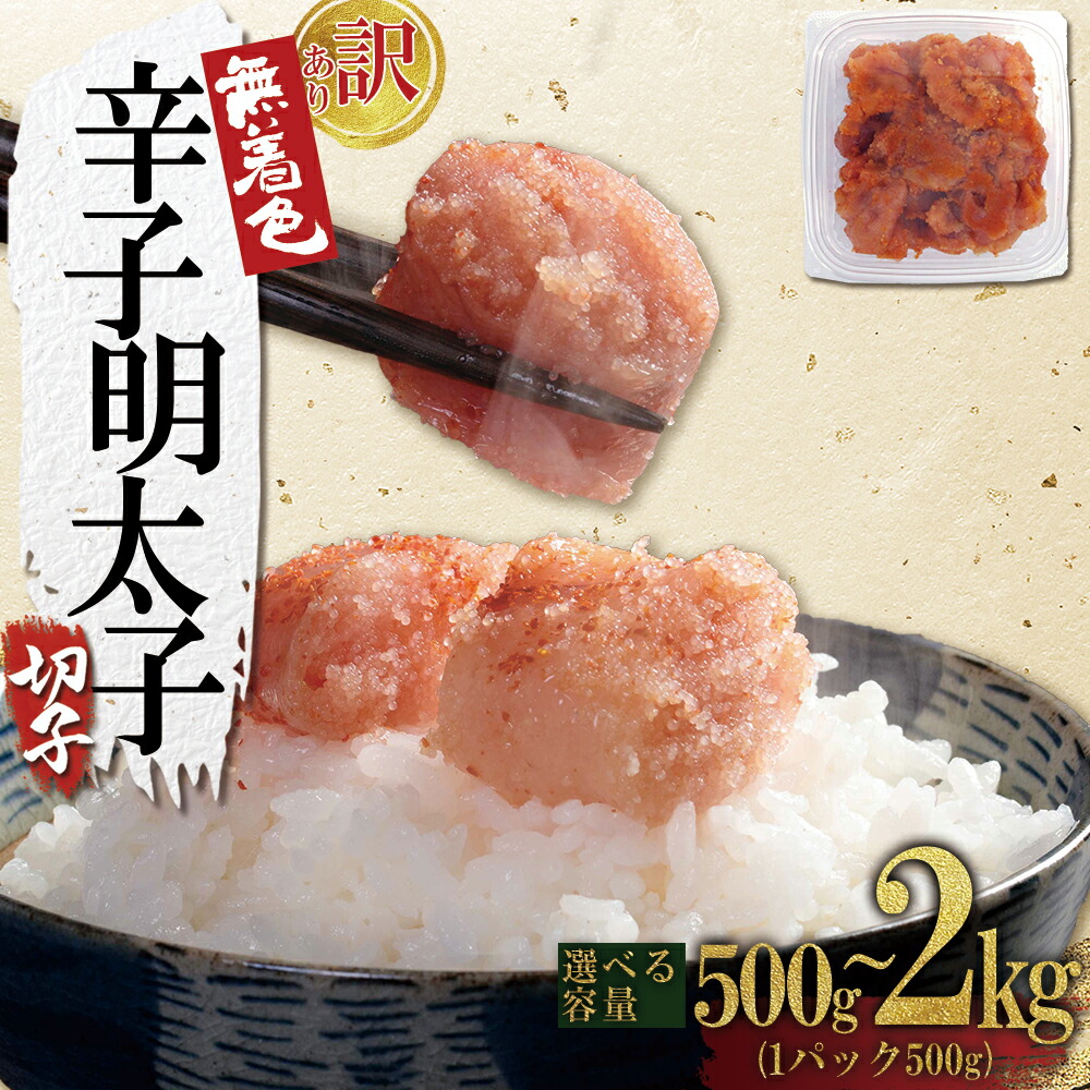 ふるさと納税 博多辛子明太子(切子破れ) (無着色)4パック×300g(大野城市) 福岡県大野城市 ふるさと納税 筑紫野市 博多辛子明太子(切子破れ) (無着色)2パック