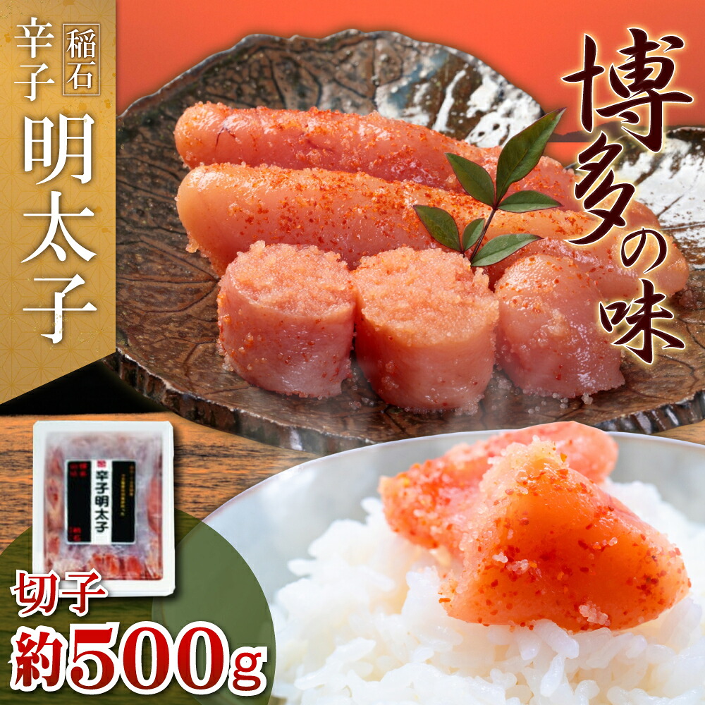 【ふるさと納税】 稲石 博多の味 辛子明太子 切子 500g めんたいこ 辛子明太子 切れ子 切子 ご飯のお供 ご家庭用 福岡県 東峰村 4FE3