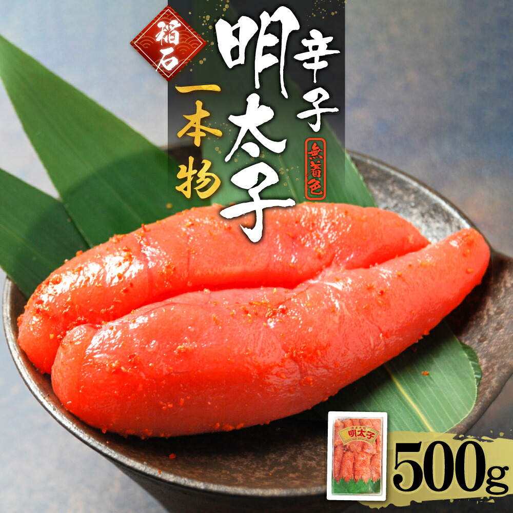 【ふるさと納税】 稲石 無着色 辛子 明太子( 一本物 ) 500ｇ めんたいこ 辛子明太子 一本物 ご飯のお供 ご家庭用 福岡県 東峰村 4FE4