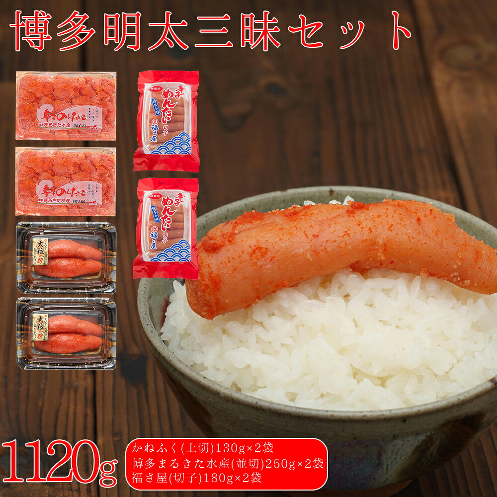 【ふるさと納税】辛子 明太子 博多 三味セット 大盛 1120g ( かねふく 130g × ２ 、博多 まるきた水産 並切 250g × ２ 、福さ屋 切子 180g × ２ ) 福岡県 東峰村 3F50