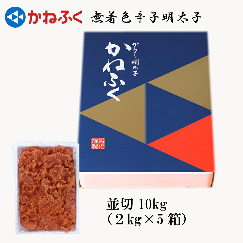 【ふるさと納税】 かねふく 無着色 辛子 明太子 並切 10kg お取り寄せ 福岡 お土産 九州 おつまみ 東峰村 3F24｜福岡県東峰村
