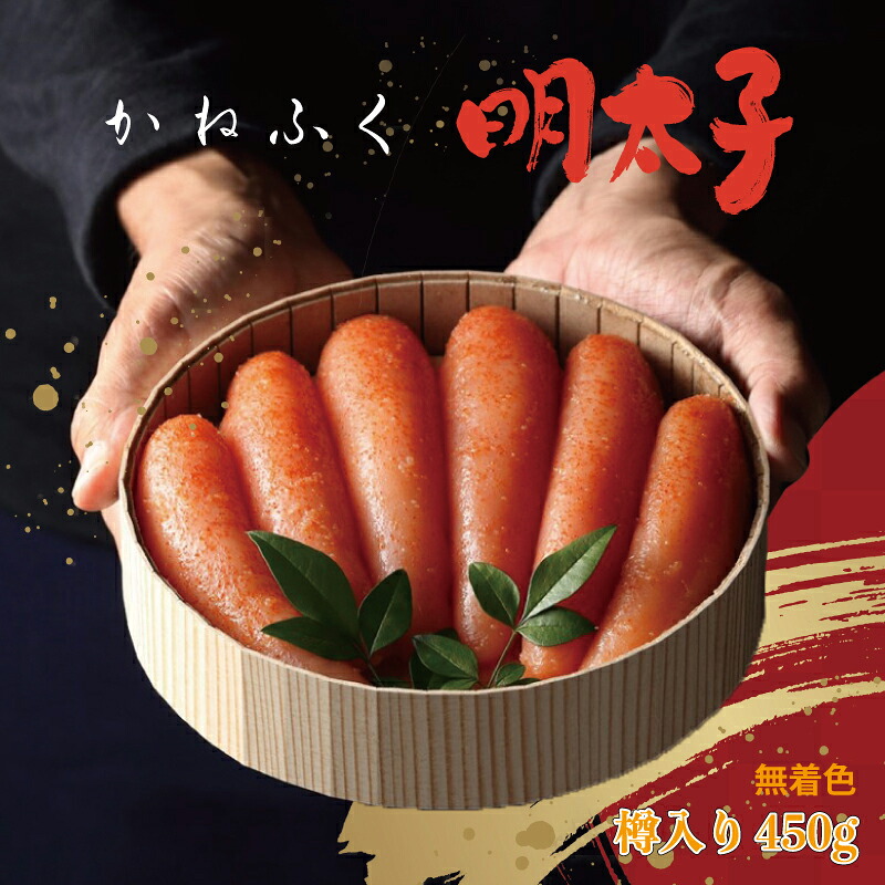 【ふるさと納税】 かねふく 無着色 樽入り 辛子 明太子 450g お取り寄せ 福岡 お土産 九州 おつまみ 東峰村 3F33｜福岡県東峰村 14,400円