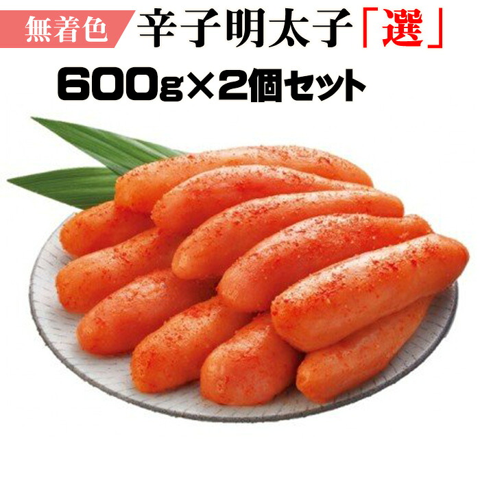 【ふるさと納税】無着色辛子明太子「選」600ｇ&times;２個セット｜福岡県東峰村