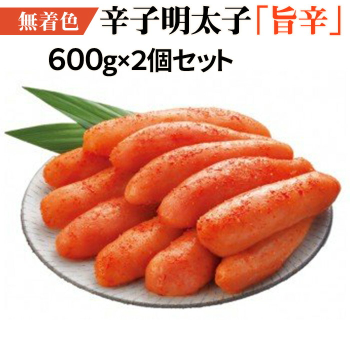 春夏新作 無着色辛子明太子 旨辛 600ｇ×２個セット fucoa.cl