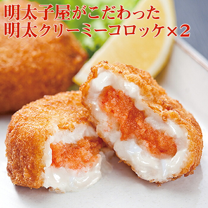 【ふるさと納税】明太子屋がこだわった　明太クリーミーコロッケ（70g × ５個）２袋 2P5