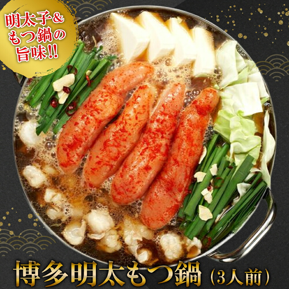 【ふるさと納税】ギフト用　博多明太もつ鍋 ３人前 2P11