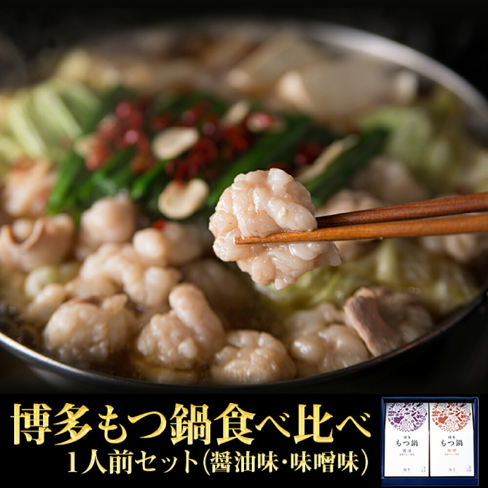 【ふるさと納税】博多もつ鍋 ２種食べ比べ１人前セット（醤油味・味噌味） 2P17
